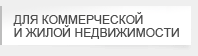 Комплексные услуги связи для коммерческой и жилой недвижимости