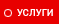 Услуги